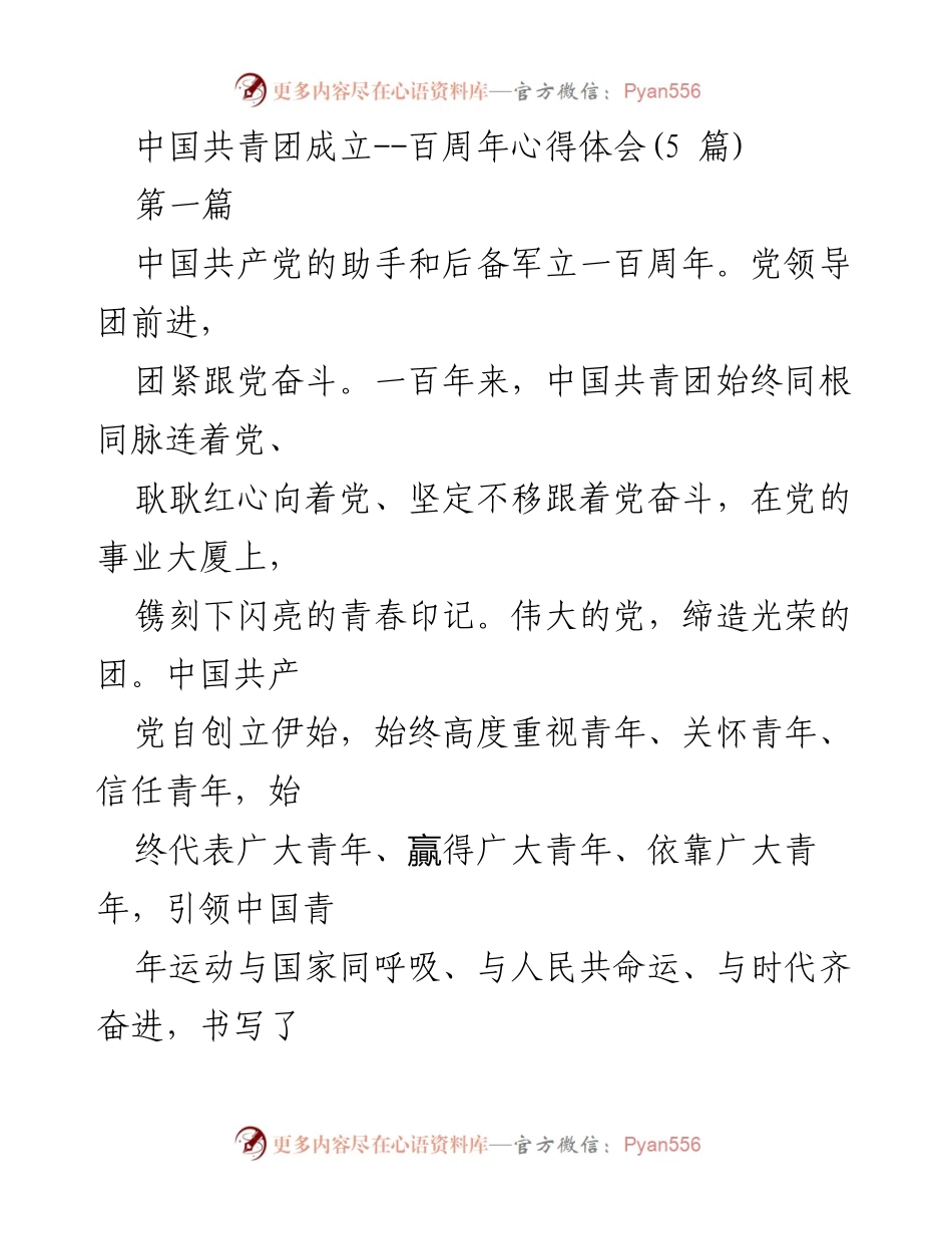 [心得体会] 共青团百周年纪念 - 青春印记：共青团百年奋斗历程的回顾与展望.docx_第1页