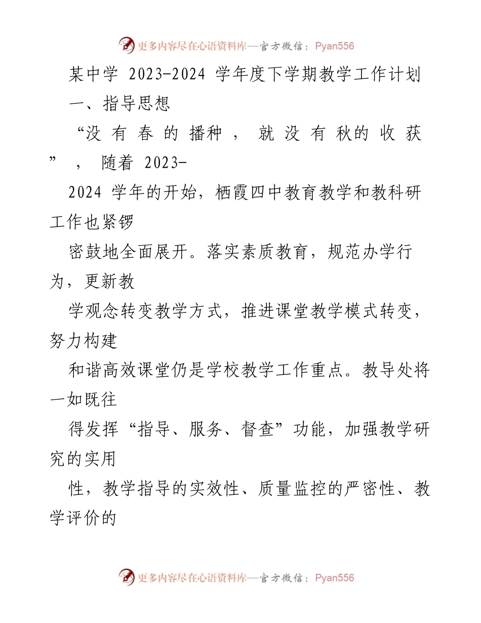 [工作计划] 教学工作会议 - 2023-2024学年度下学期教学工作计划.docx_第1页