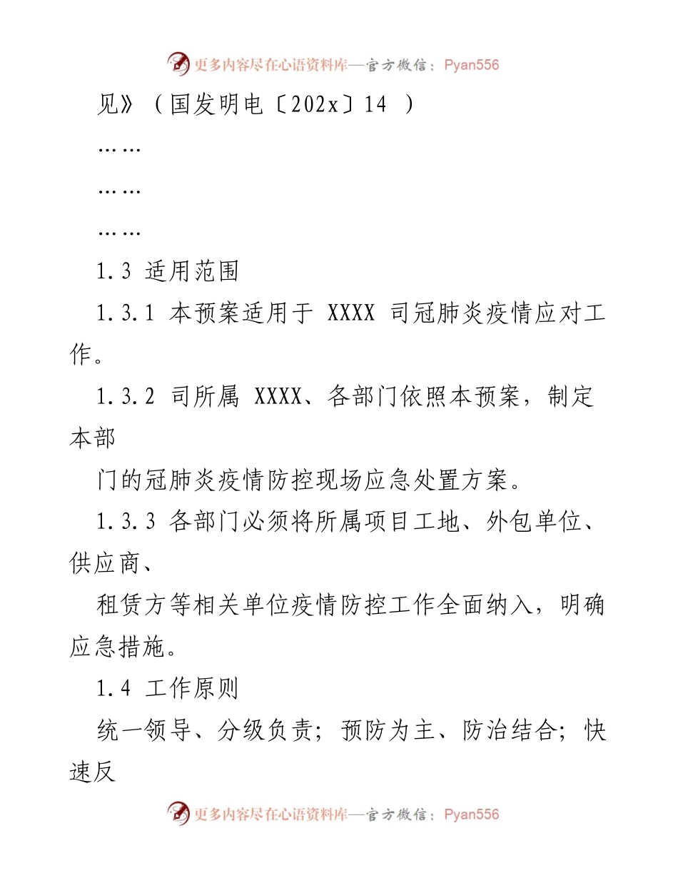 [应急预案] 疫情防控 - XX景区冠肺炎疫情防控专项应急预案.docx_第2页