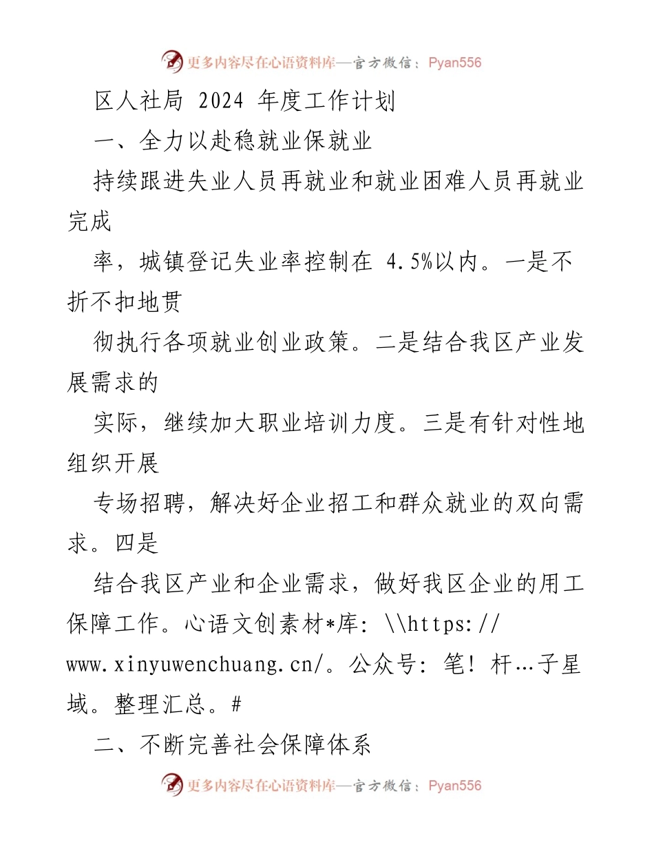 [工作计划] 区人社局 2024年度 - 全面推进就业与社会保障体系建设.docx_第1页