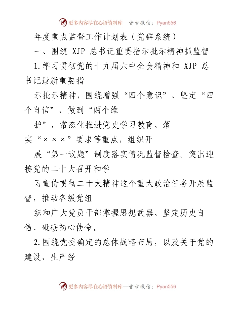 [工作计划] 年度监督工作 - 年度重点监督工作计划表（党群系统）.docx_第1页