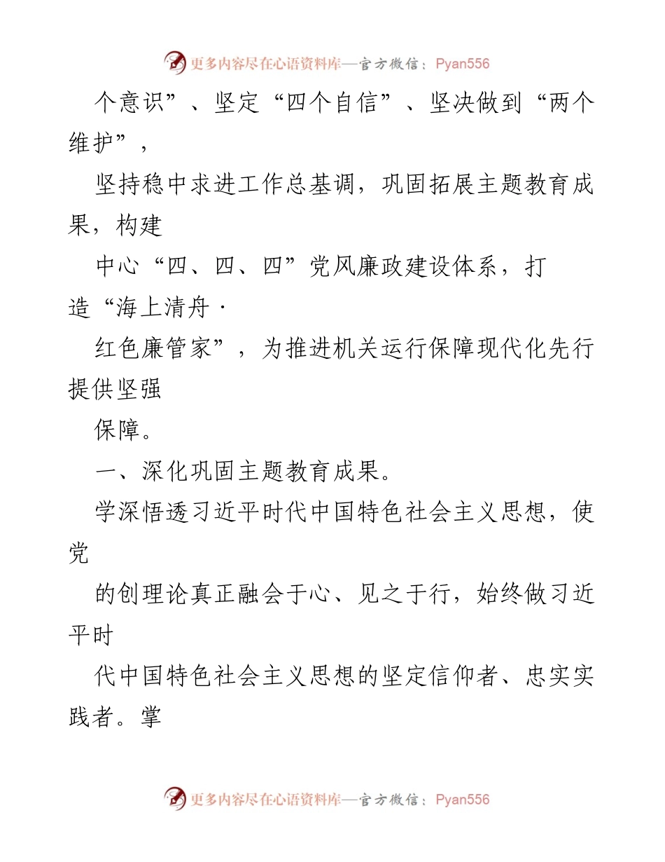 [工作要点] 机关事务管理 - 2024年党风廉政建设与反腐败工作要点.docx_第2页
