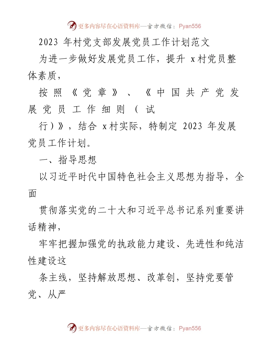 [工作计划] 村党支部 - 2023年发展党员工作计划_1.docx_第1页