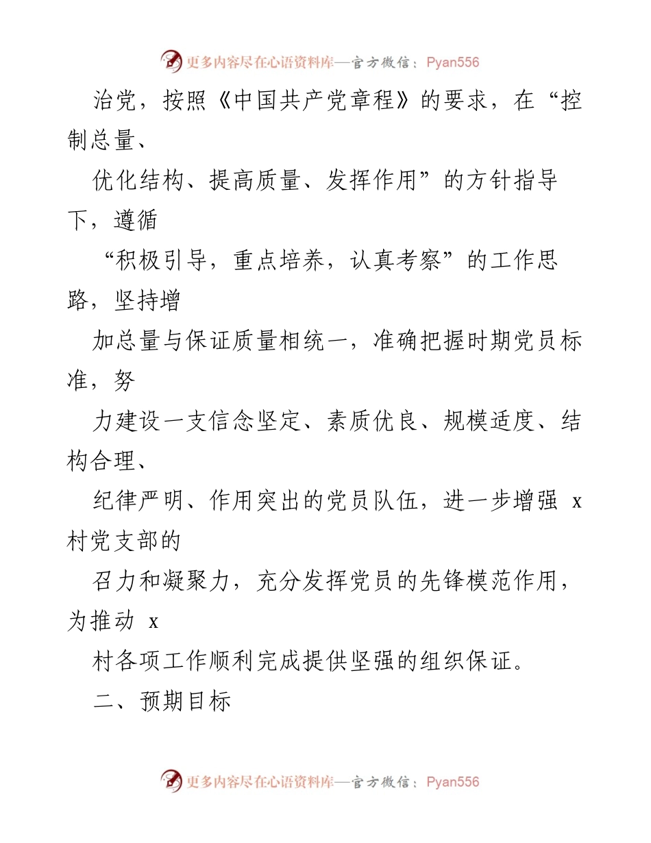 [工作计划] 村党支部 - 2023年发展党员工作计划_1.docx_第2页