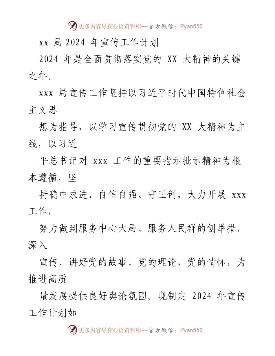 [工作计划] 2024年宣传工作 - xx局2024年宣传工作计划与实施方案.docx_第1页