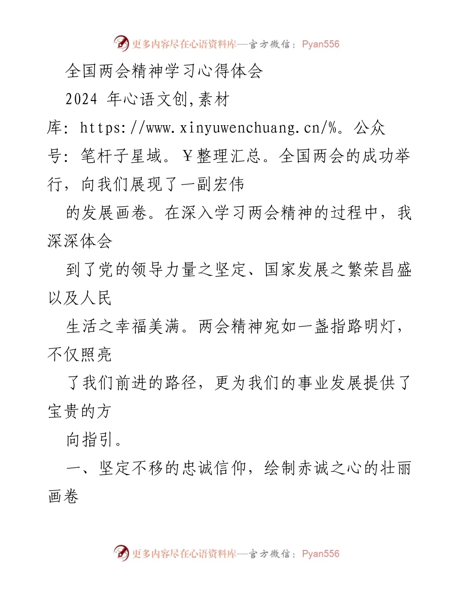 [心得体会] 全国两会 - 深入学习全国两会精神的体会与实践_1.docx_第1页