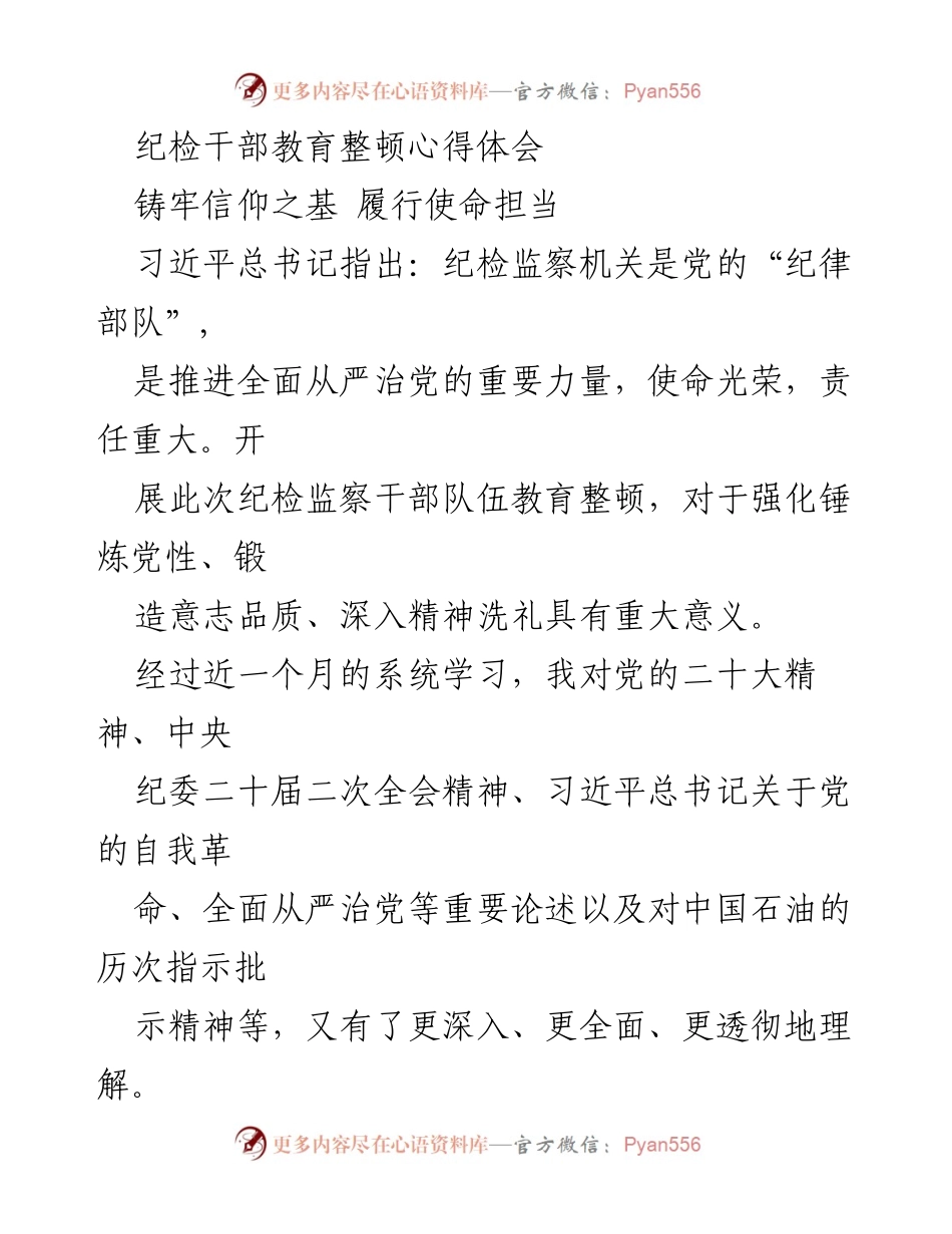 [心得体会] 纪检干部教育整顿 - 铸牢信仰之基，履行使命担当.docx_第1页