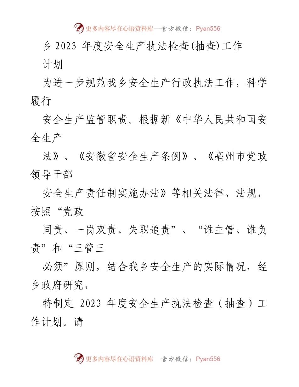 [工作计划] 安全生产执法 - 2023年度乡安全生产执法检查工作计划.docx_第1页