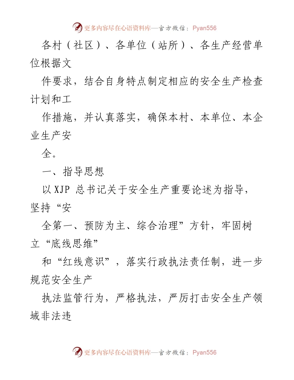 [工作计划] 安全生产执法 - 2023年度乡安全生产执法检查工作计划.docx_第2页