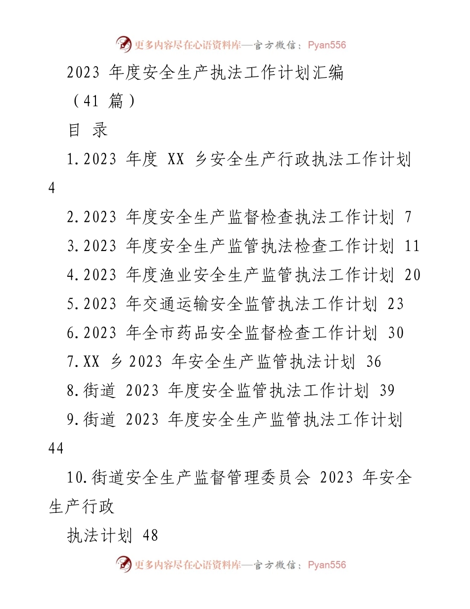 [工作计划] 安全生产执法 - 2023年度安全生产执法工作计划汇编_1.docx_第1页