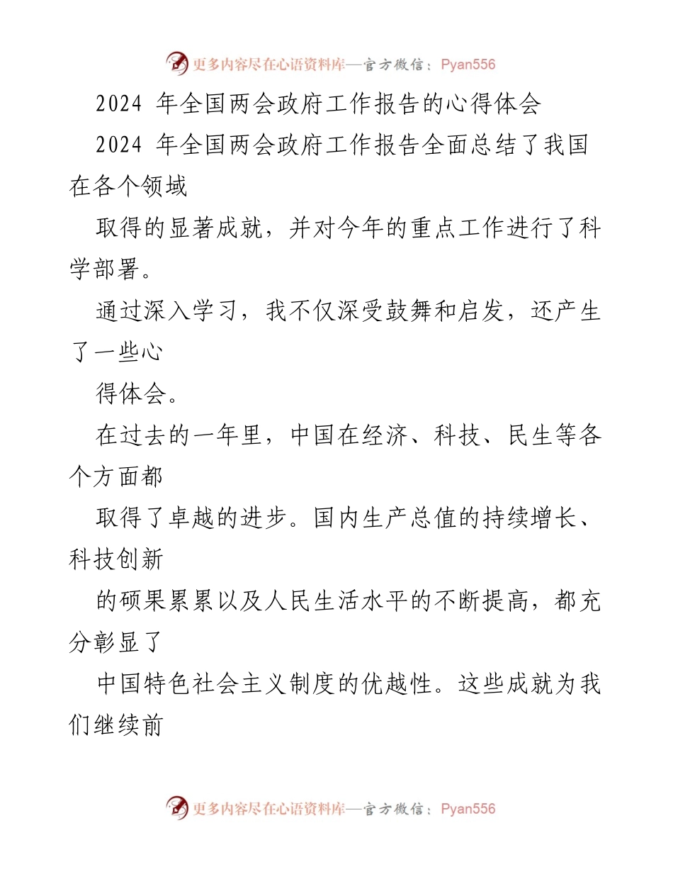 [心得体会] 全国两会 - 深化理解政府工作报告，坚定为人民服务的决心.docx_第1页