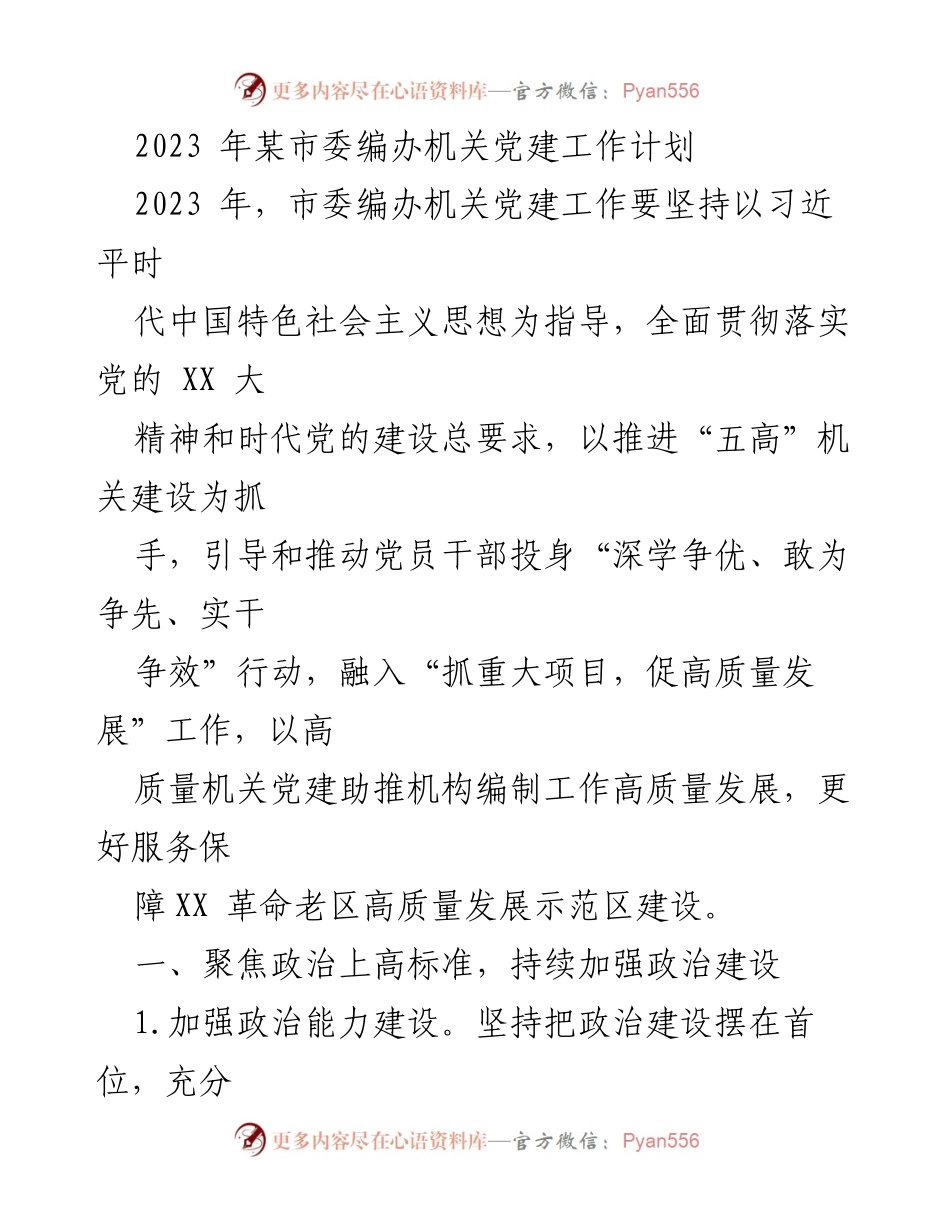 [工作计划] 机关党建 - 2023年市委编办机关党建工作计划_1.docx_第1页