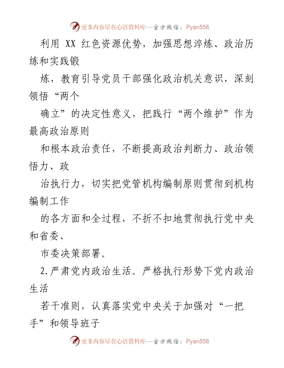 [工作计划] 机关党建 - 2023年市委编办机关党建工作计划_1.docx_第2页