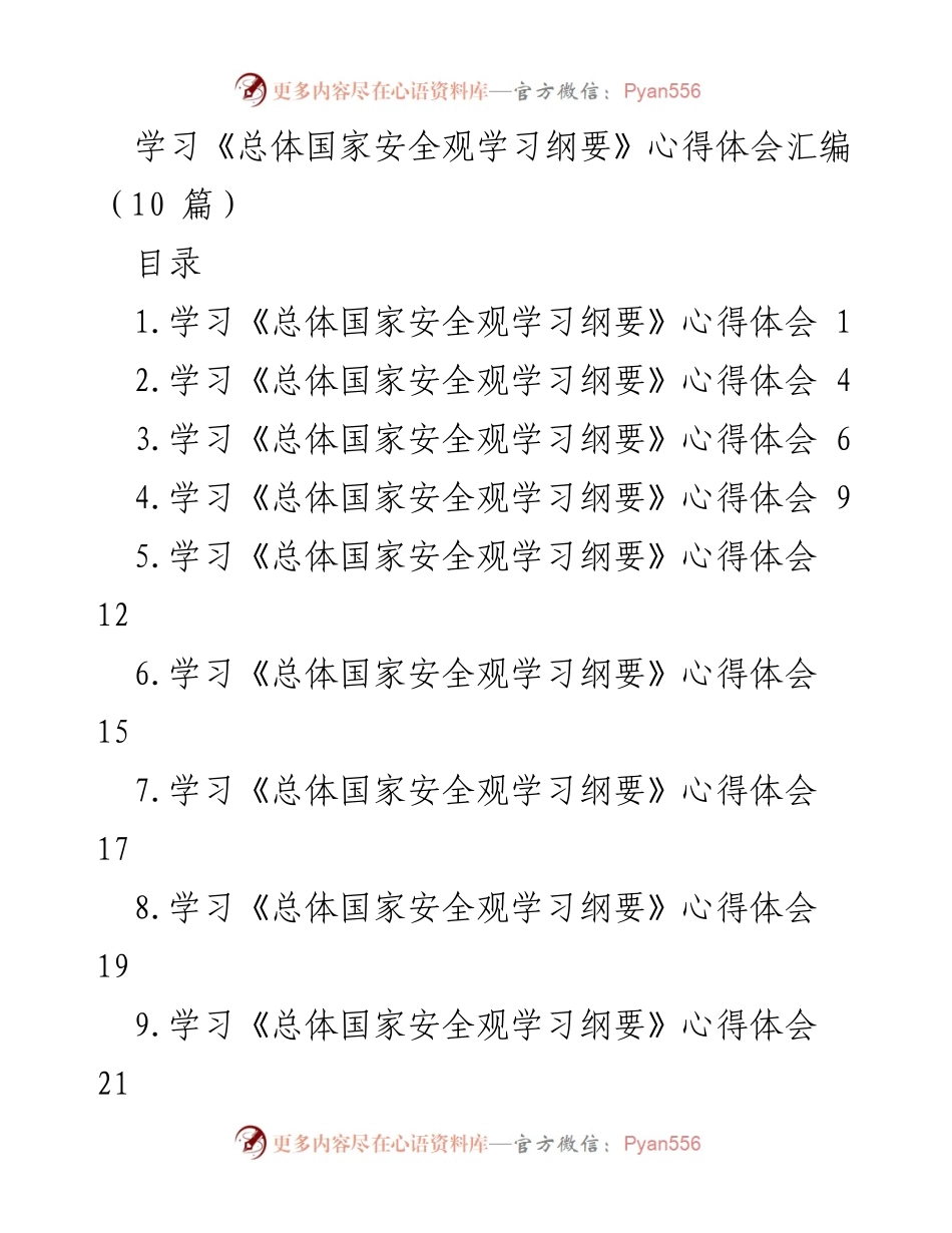 [心得体会] 学习活动 - 《总体国家安全观学习纲要》心得体会汇编.docx_第1页