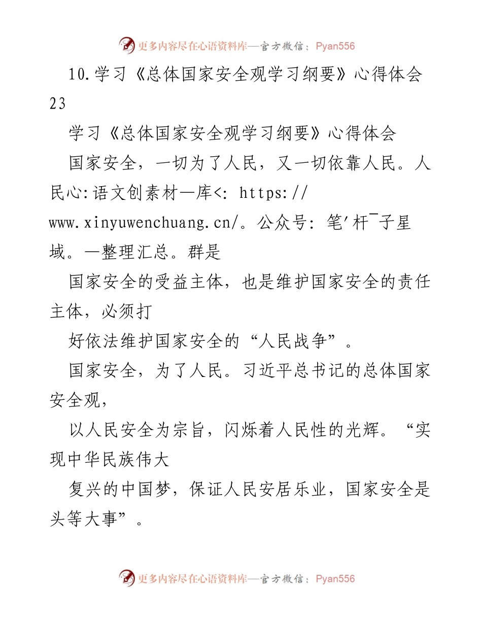 [心得体会] 学习活动 - 《总体国家安全观学习纲要》心得体会汇编.docx_第2页