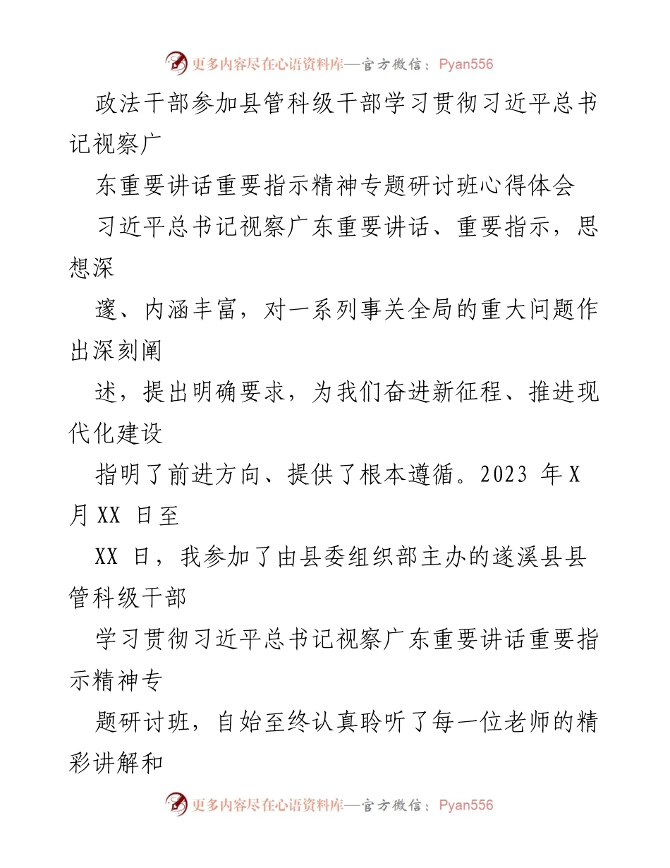 [心得体会] 学习研讨班 - 深入学习习近平总书记视察广东讲话的体会与担当.docx_第1页