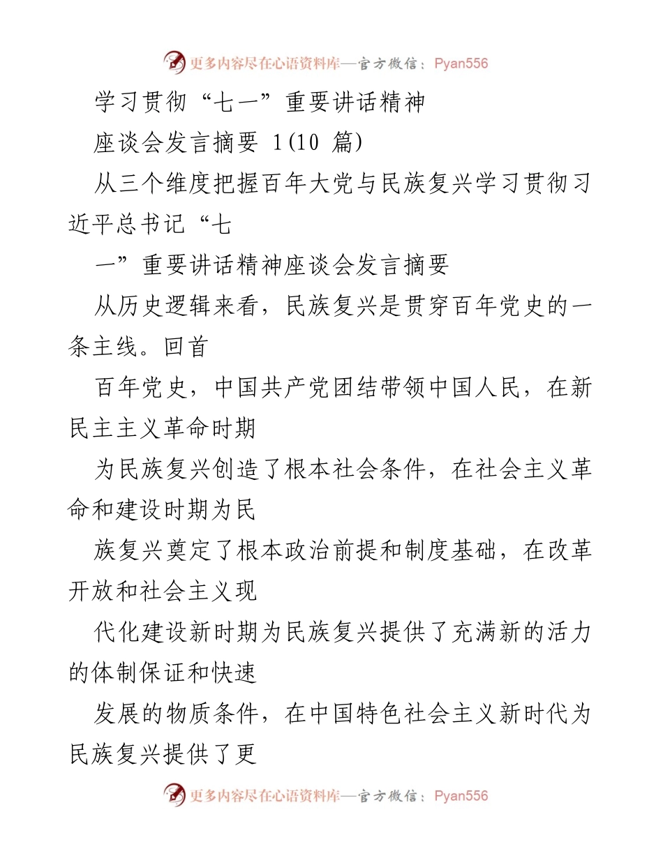 [座谈会发言] 学习贯彻“七一”重要讲话精神 - 从历史与现实看中国共产党与民族复兴的关系.docx_第1页
