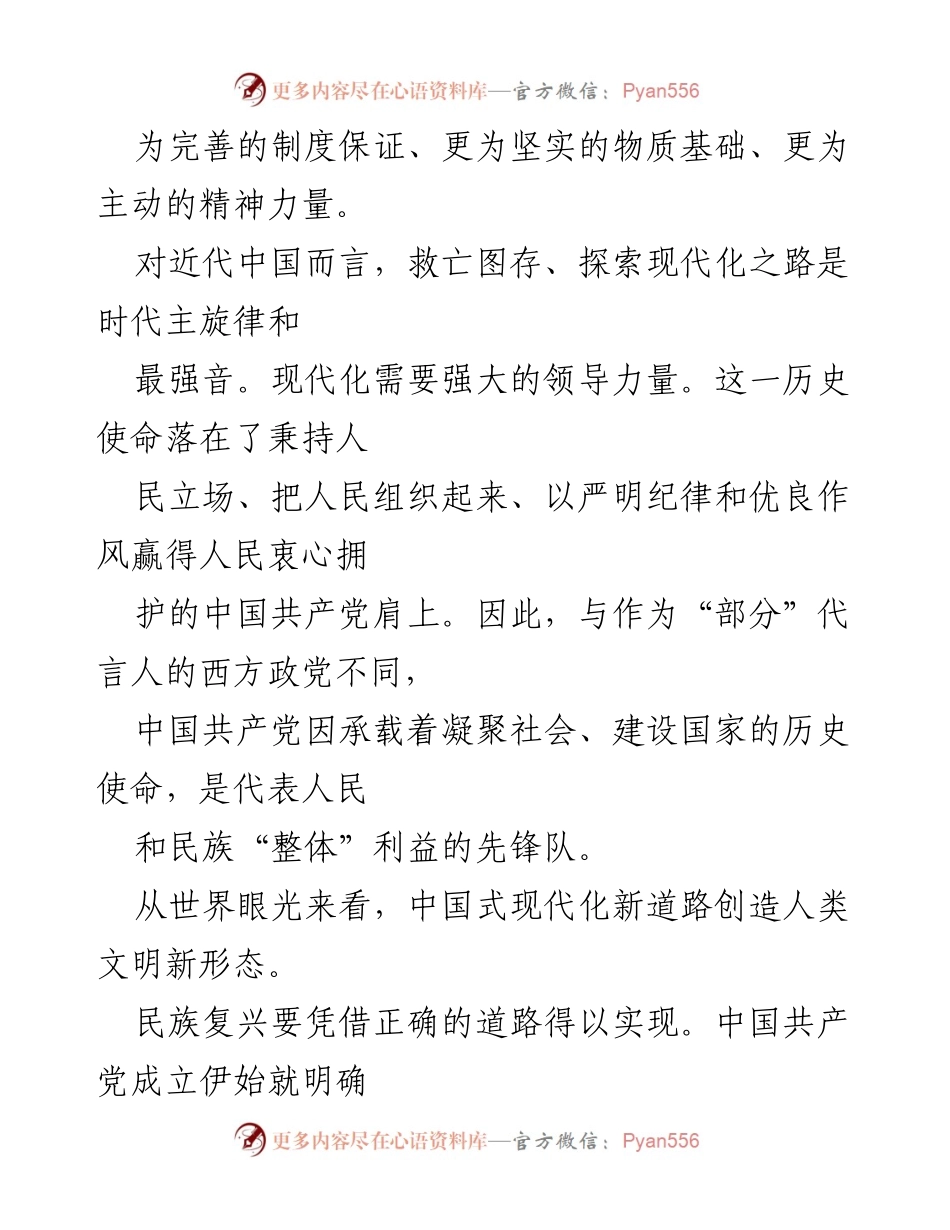 [座谈会发言] 学习贯彻“七一”重要讲话精神 - 从历史与现实看中国共产党与民族复兴的关系.docx_第2页