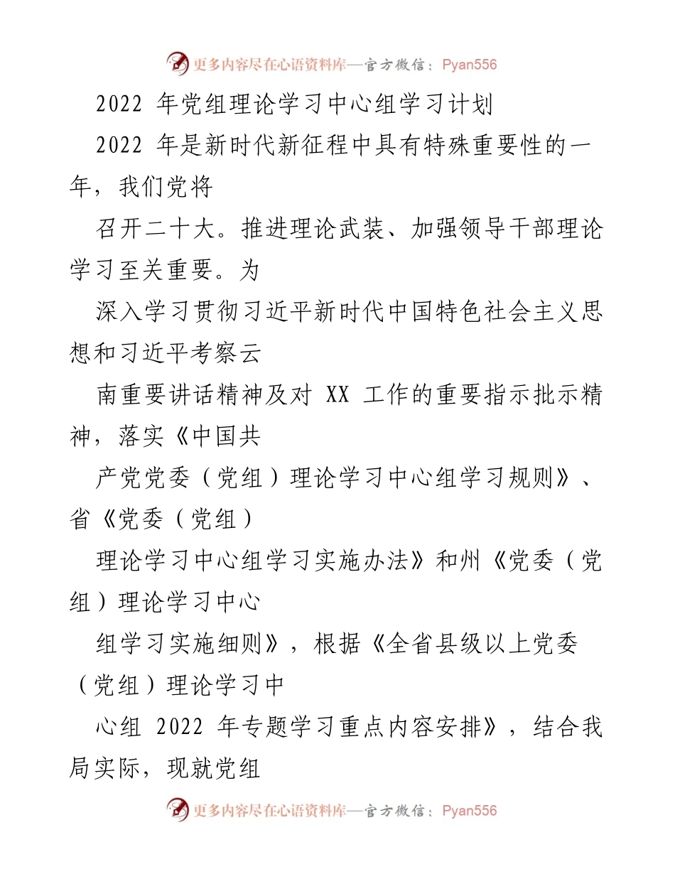 [工作计划] 党组理论学习 - 2022年党组理论学习中心组学习计划_1.docx_第1页
