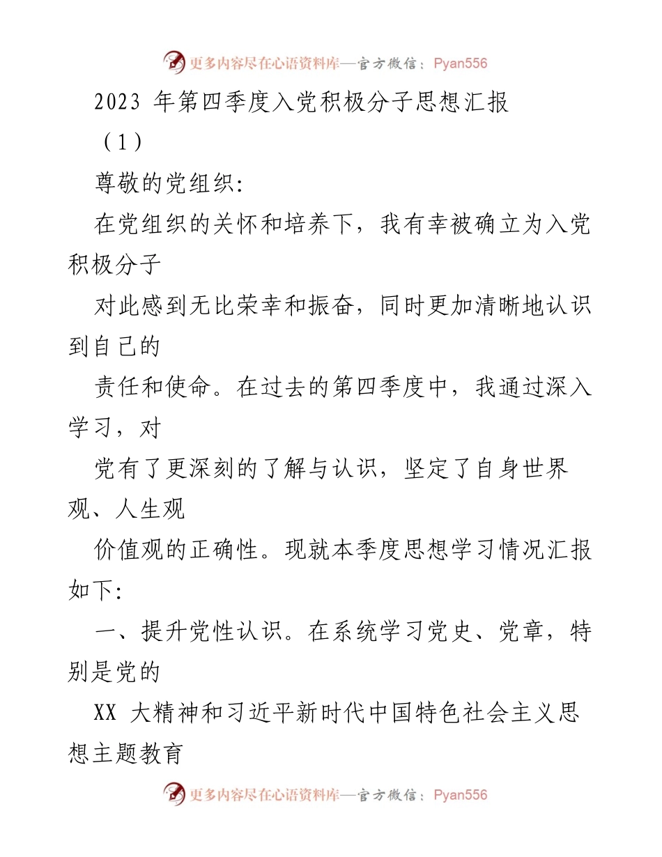 [思想汇报] 入党积极分子 - 2023年第四季度入党积极分子思想汇报.docx_第1页