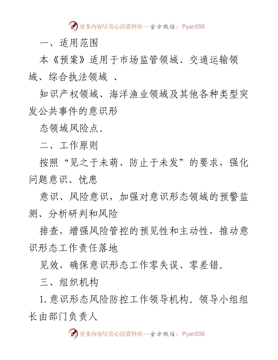 [应急预案] 意识形态风险防控 - 意识形态领域舆情应对预案.docx_第1页
