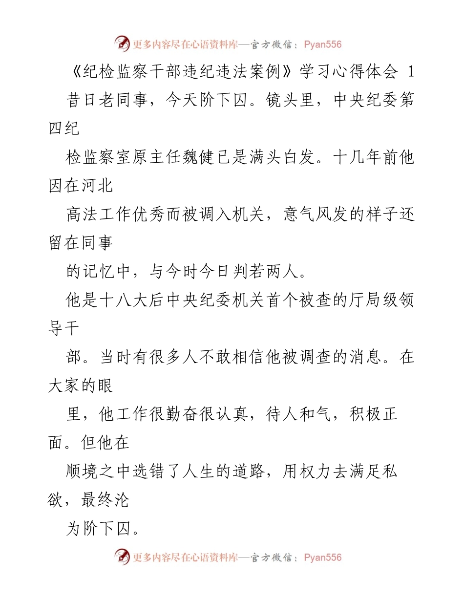 [心得体会] 学习交流 - 纪检监察干部违纪违法案例的深刻反思与自我警醒.docx_第1页