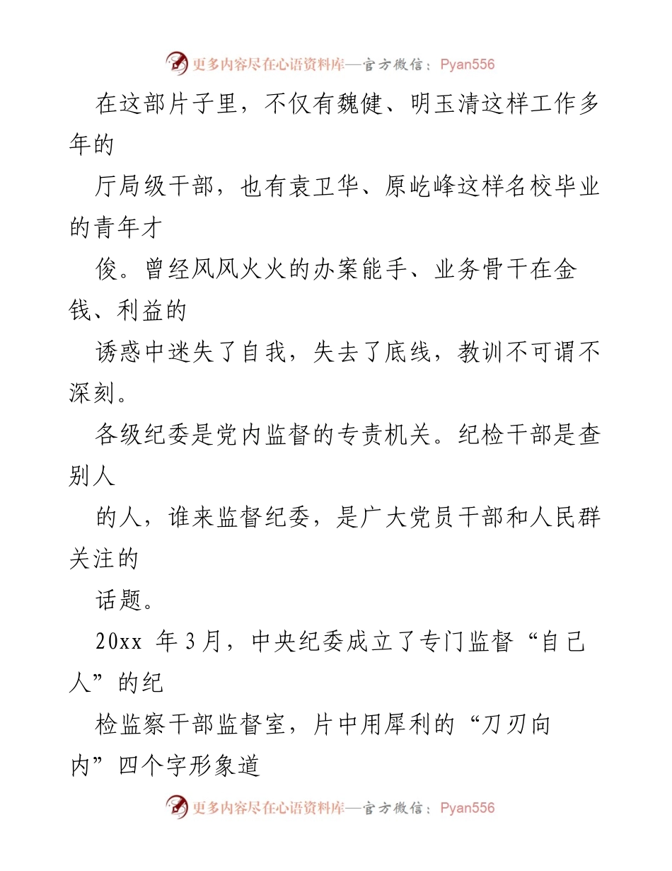 [心得体会] 学习交流 - 纪检监察干部违纪违法案例的深刻反思与自我警醒.docx_第2页