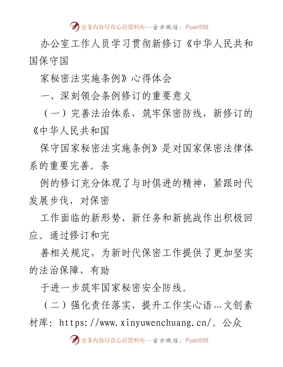 [心得体会] 学习交流 - 深入学习新修订《保守国家秘密法实施条例》的重要性与实施策略.docx_第1页
