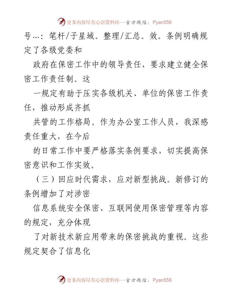 [心得体会] 学习交流 - 深入学习新修订《保守国家秘密法实施条例》的重要性与实施策略.docx_第2页