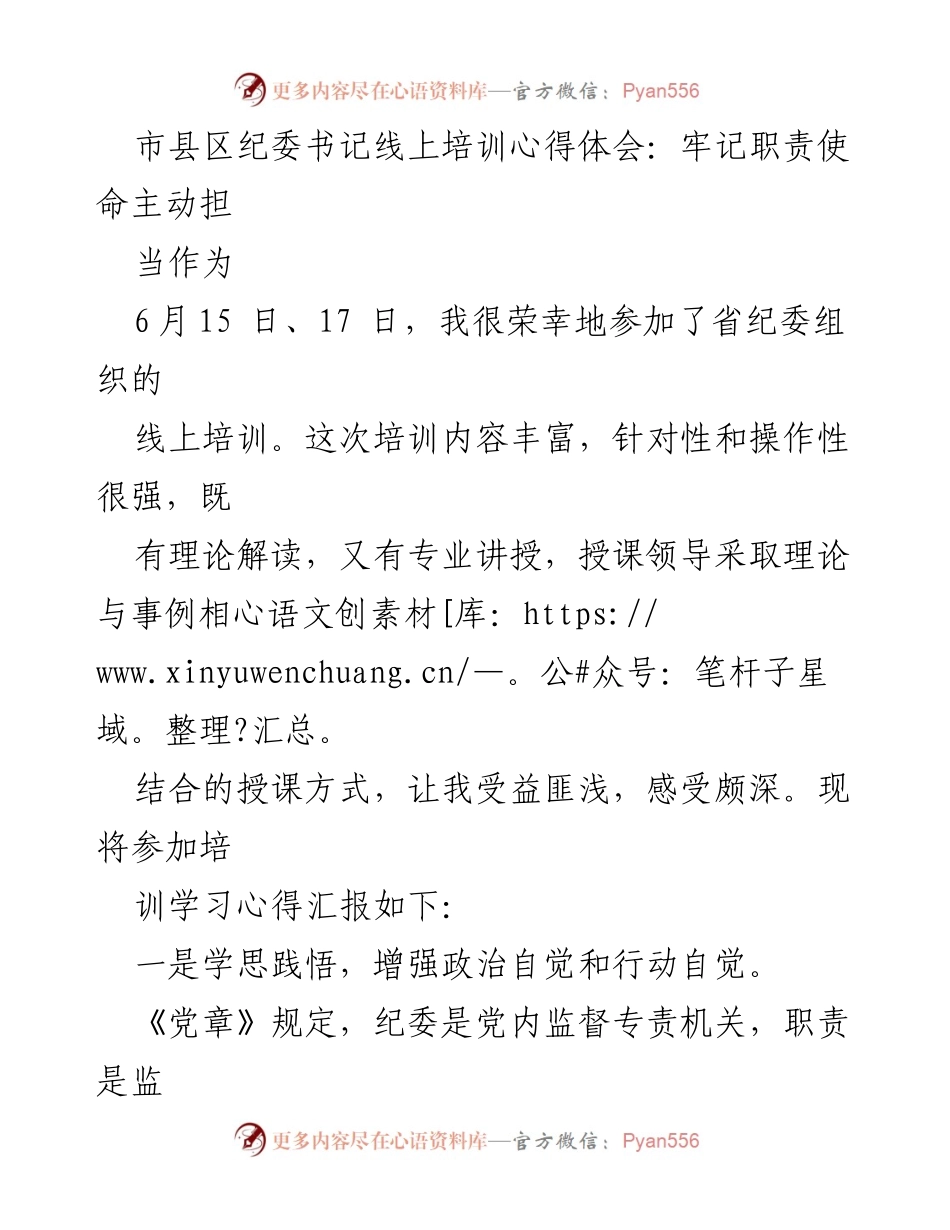 [心得体会] 线上培训 - 牢记职责使命，主动担当作为.docx_第1页