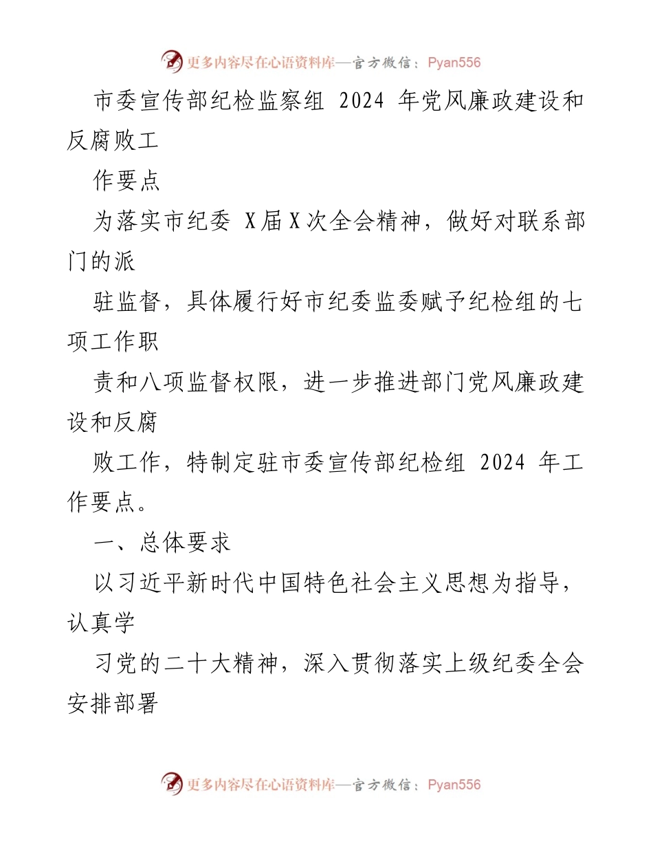 [工作要点] 纪检监察工作会议 - 2024年市委宣传部党风廉政建设与反腐败工作要点.docx_第1页