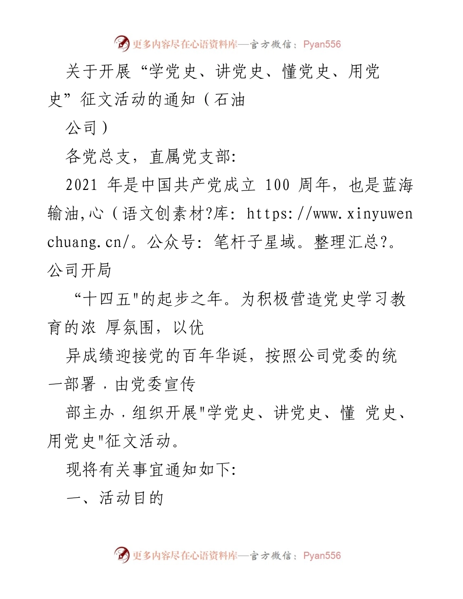 [征文通知] 石油公司 - 开展“学党史、讲党史、懂党史、用党史”征文活动的通知.docx_第1页