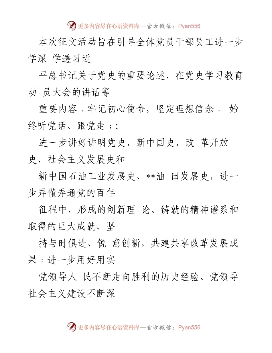 [征文通知] 石油公司 - 开展“学党史、讲党史、懂党史、用党史”征文活动的通知.docx_第2页