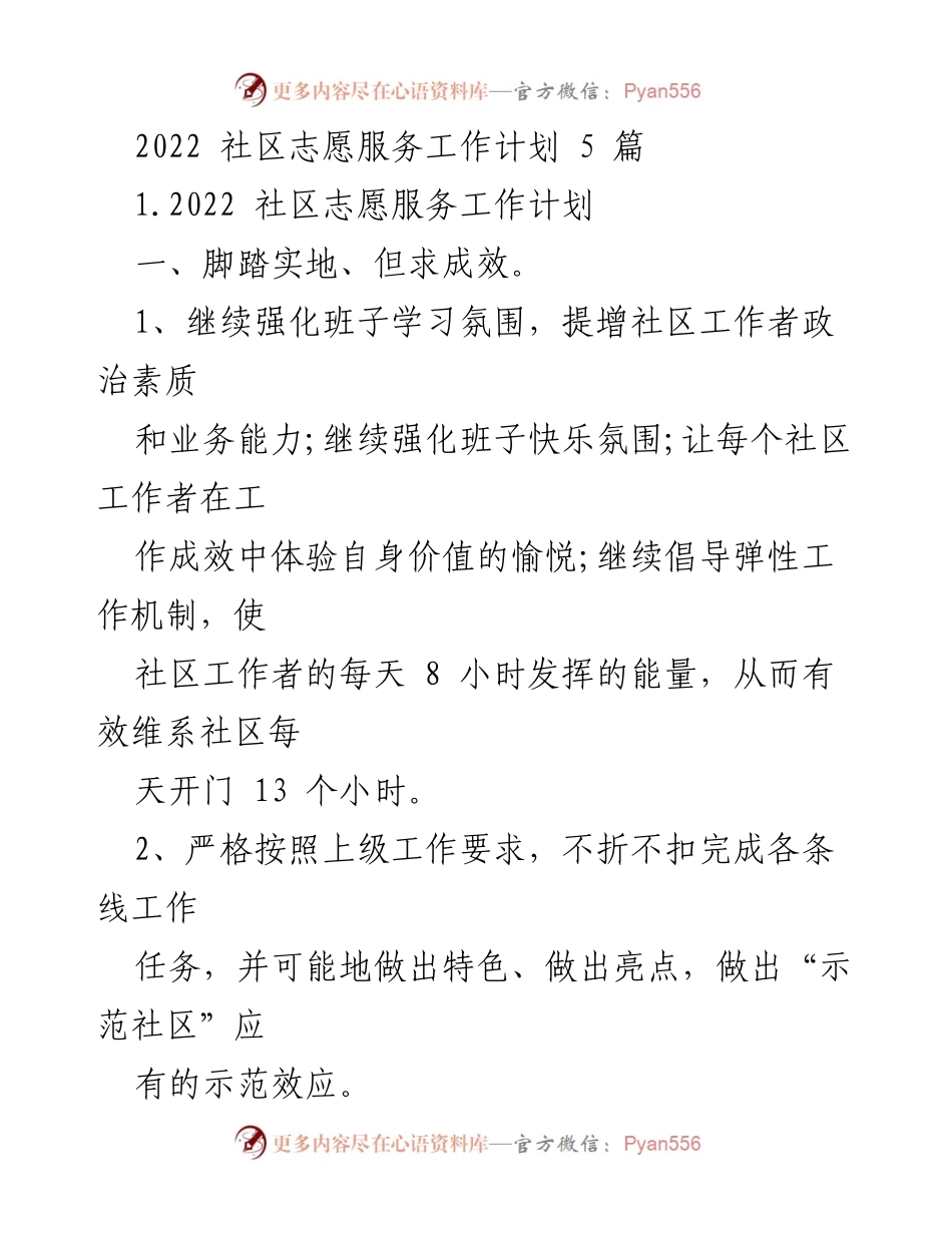 [工作计划] 社区志愿服务 - 2022年社区志愿服务工作计划与目标_1.docx_第1页