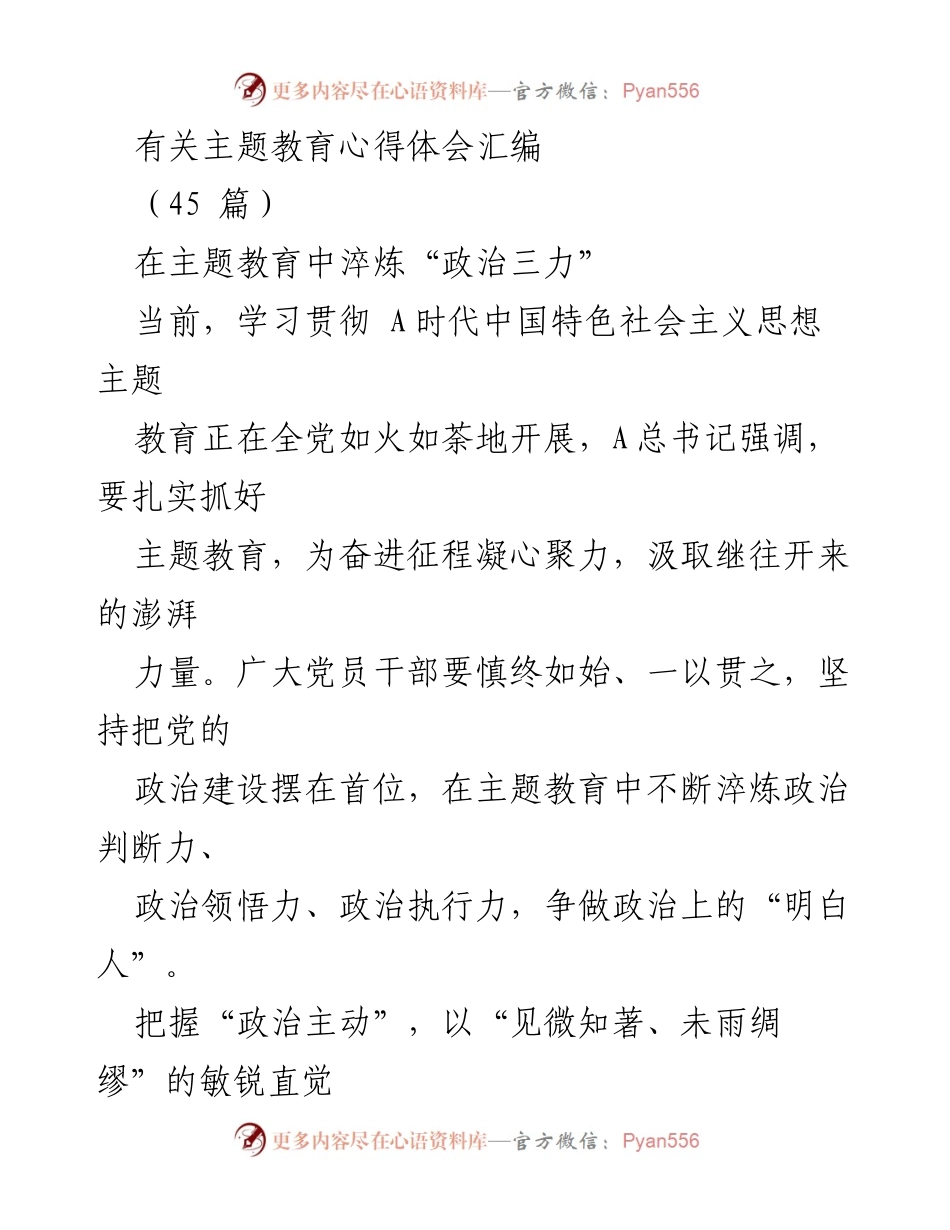 [心得体会] 主题教育 - 在主题教育中淬炼“政治三力”的重要性.docx_第1页