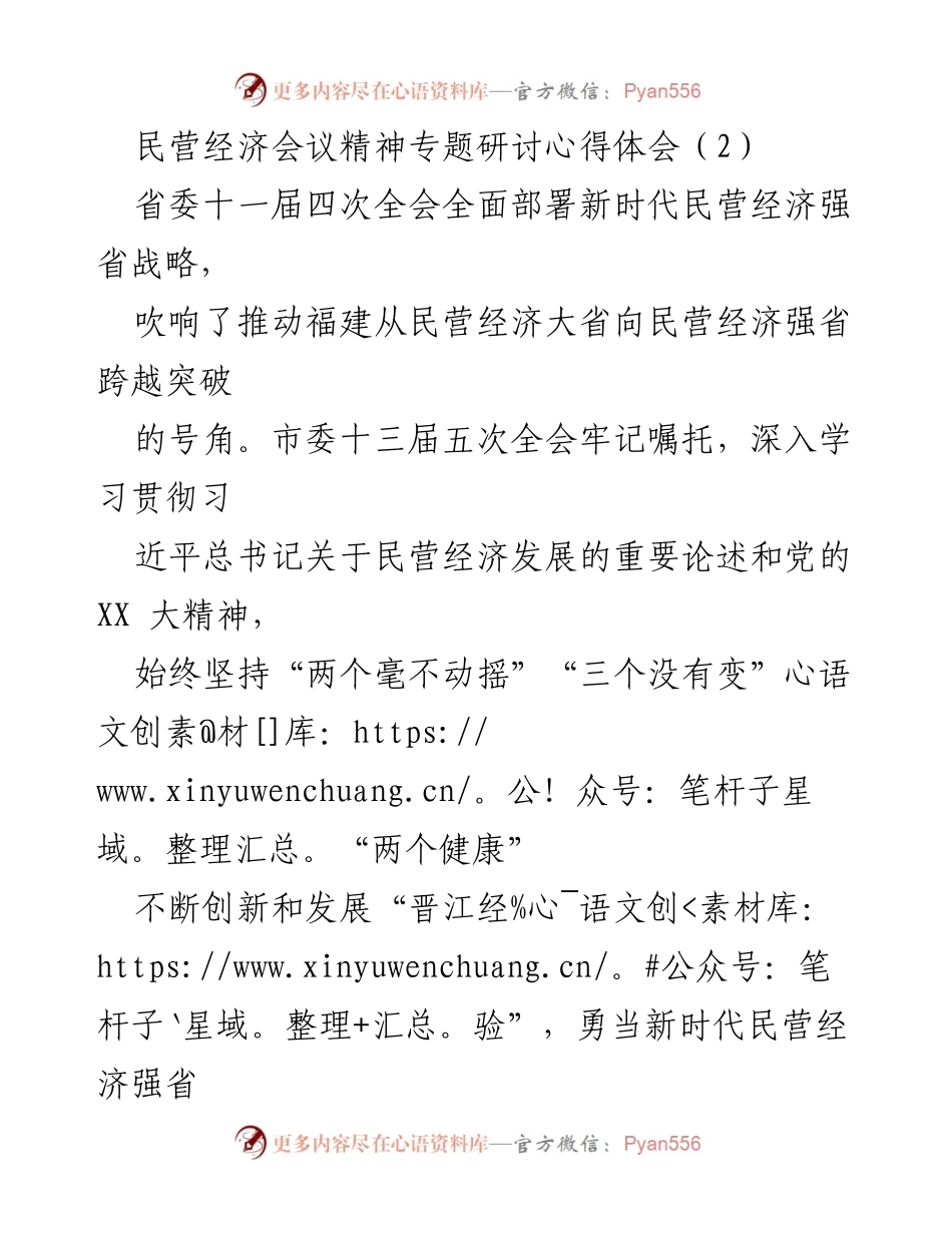 [心得体会] 民营经济会议 - 深入学习贯彻民营经济发展战略的心得体会.docx_第1页