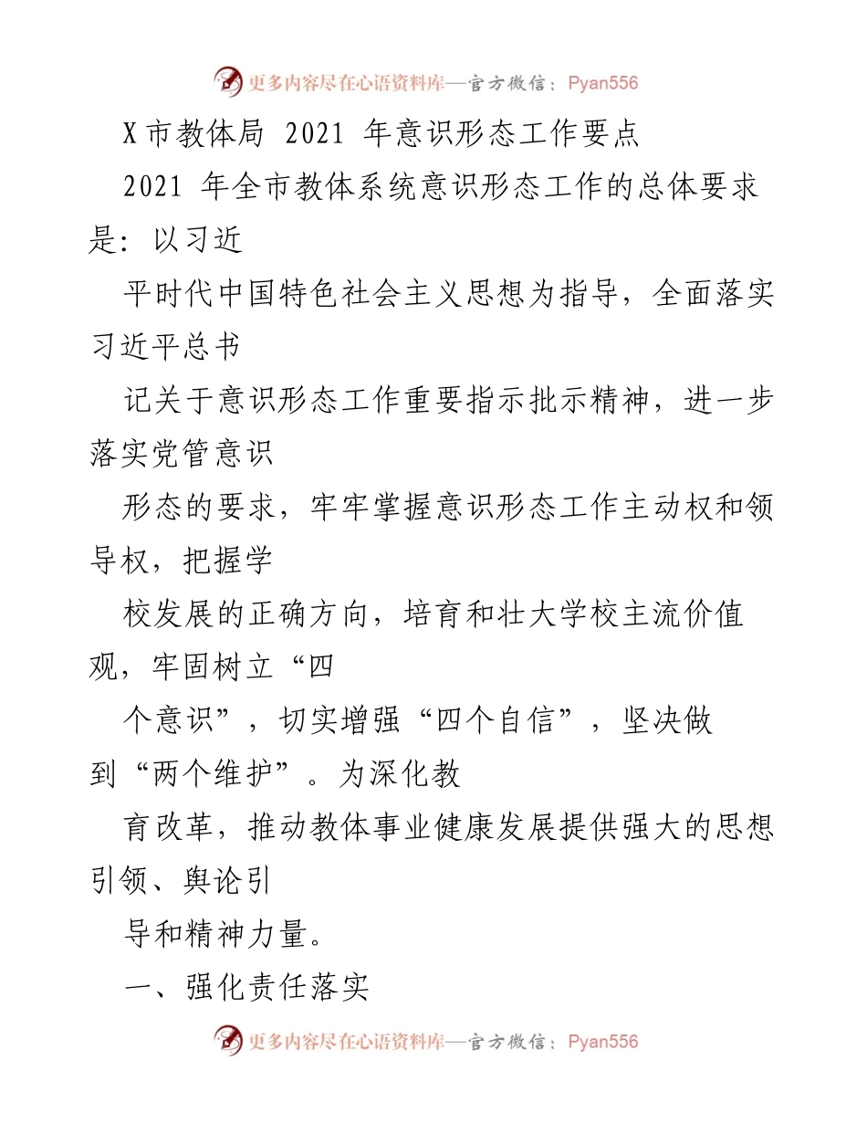[工作要点] 教育系统 - 2021年X市教体局意识形态工作要点_3.docx_第1页