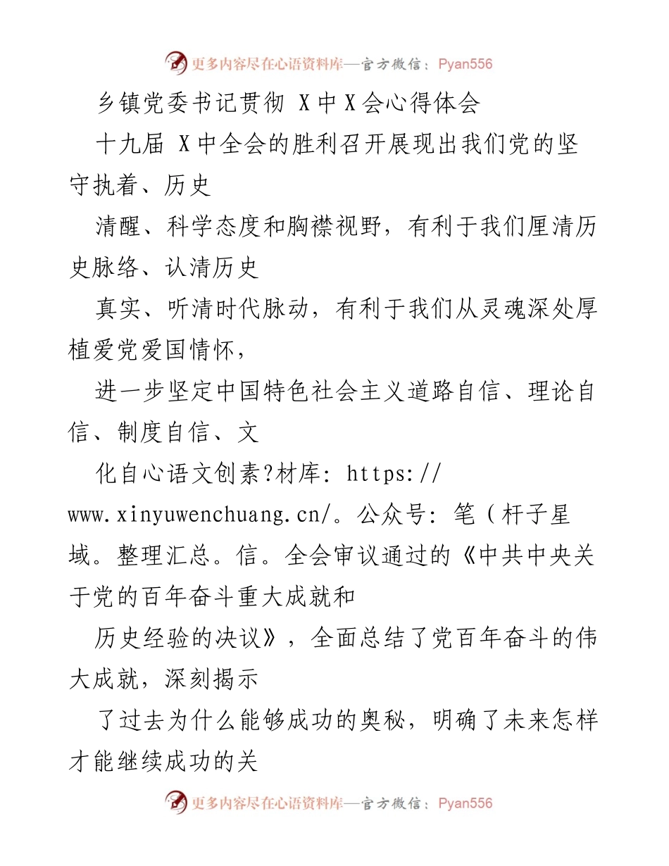 [心得体会] 乡镇党委书记 - 贯彻十九届X中全会精神的体会与实践.docx_第1页