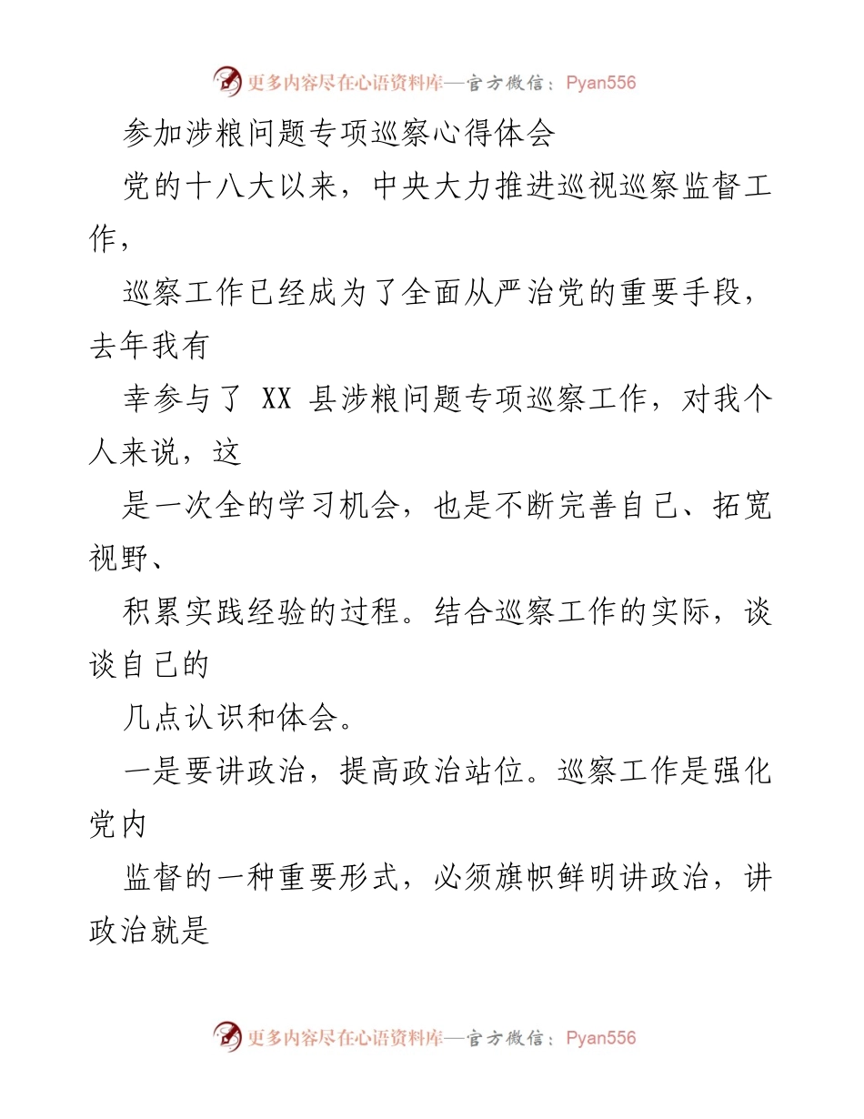 [心得体会] 巡察工作 - 参与涉粮问题专项巡察的深刻体会与反思.docx_第1页