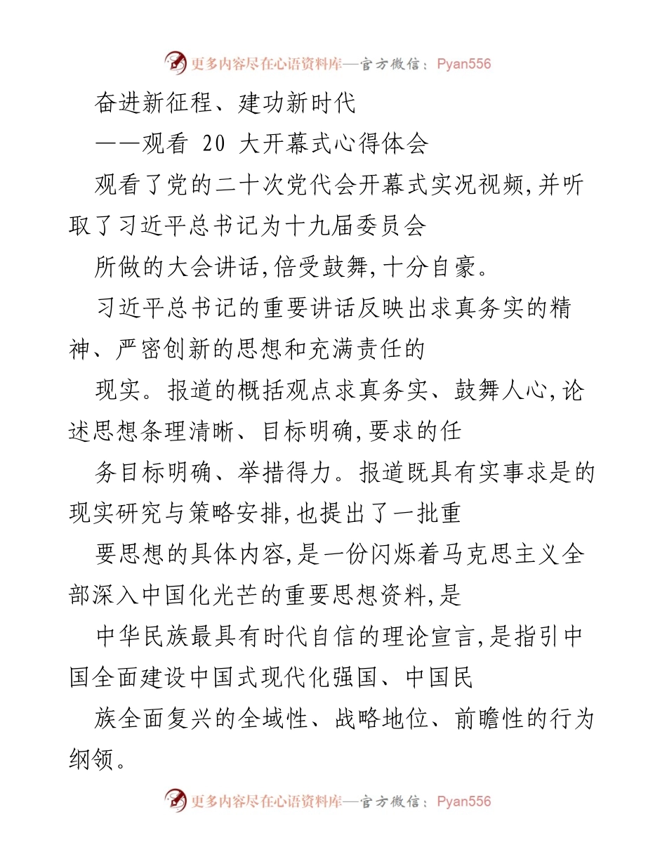 [心得体会] 观看党的二十大开幕式 - 奋进新征程，责任重于泰山.docx_第1页