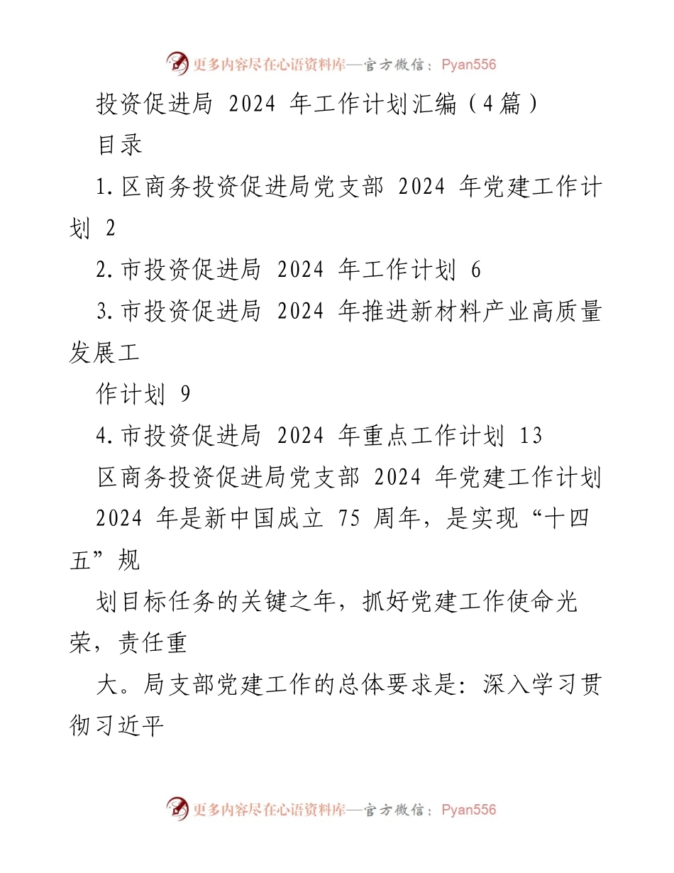 [工作计划] 2024年投资促进局 - 党建与工作计划汇编.docx_第1页