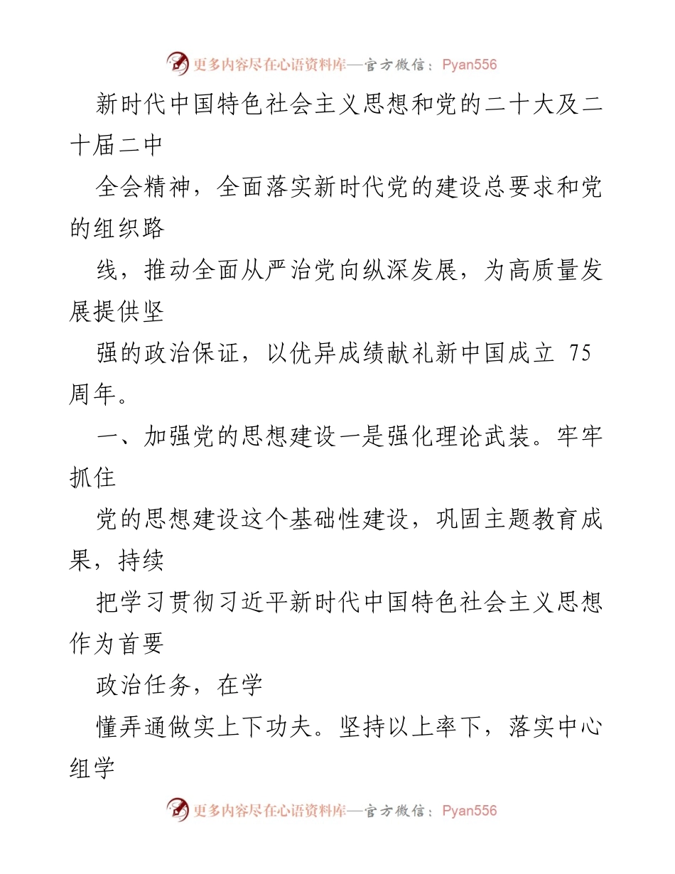 [工作计划] 2024年投资促进局 - 党建与工作计划汇编.docx_第2页