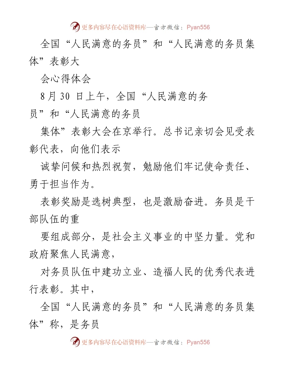 [心得体会] 全国“人民满意的务员”和“人民满意的务员集体”表彰大会 - 激励奋进：全国“人民满意的务员”表彰大会心得体会.docx_第1页