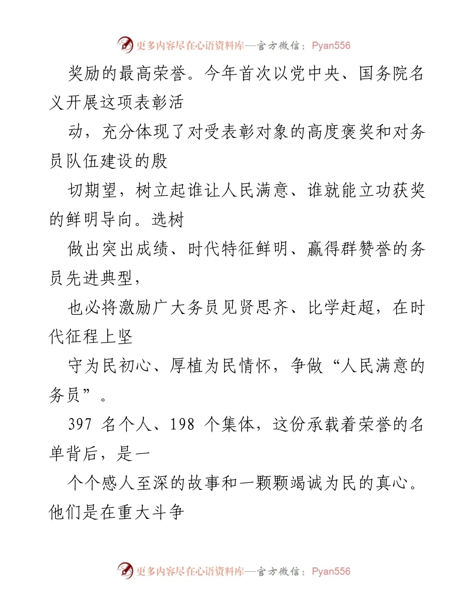 [心得体会] 全国“人民满意的务员”和“人民满意的务员集体”表彰大会 - 激励奋进：全国“人民满意的务员”表彰大会心得体会.docx_第2页