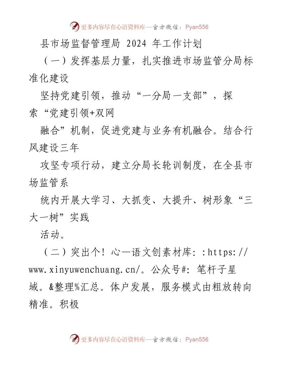 [工作计划] 县市场监督管理局 - 2024年市场监管工作计划与创新举措.docx_第1页