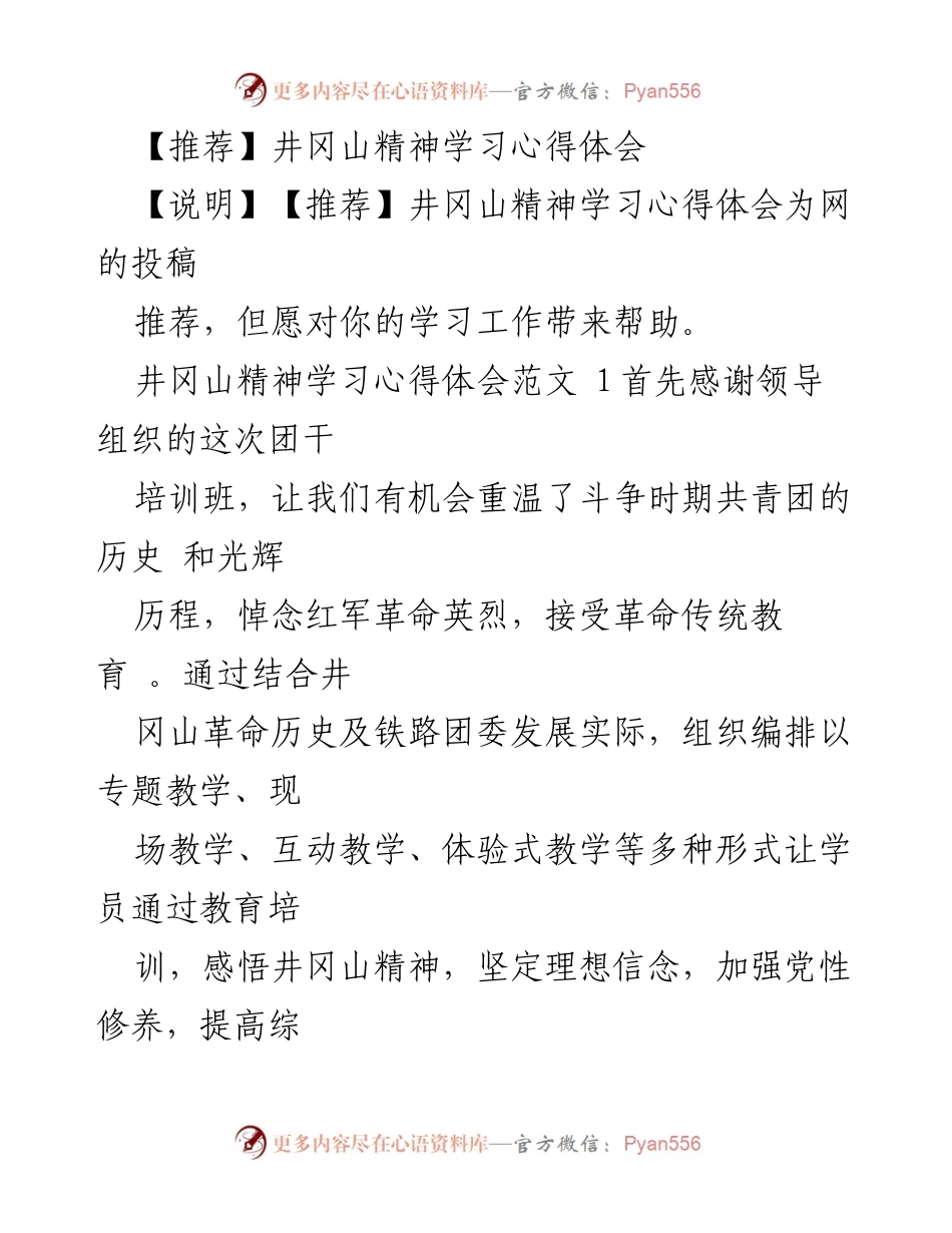 [心得体会] 培训班 - 深刻领会井冈山精神，提升团干部综合素质.docx_第1页