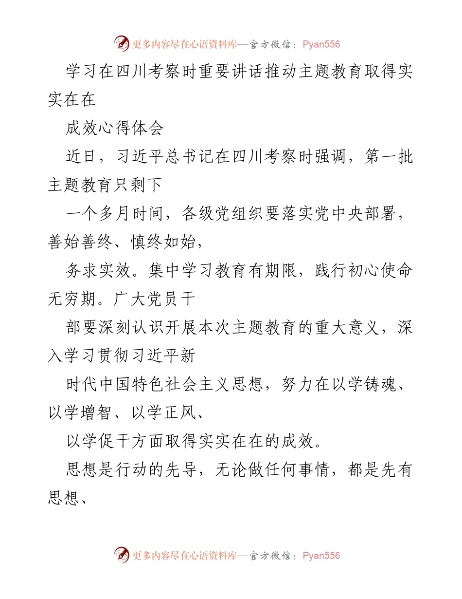 [心得体会] 主题教育 - 深入推进主题教育的实效与意义.docx_第1页