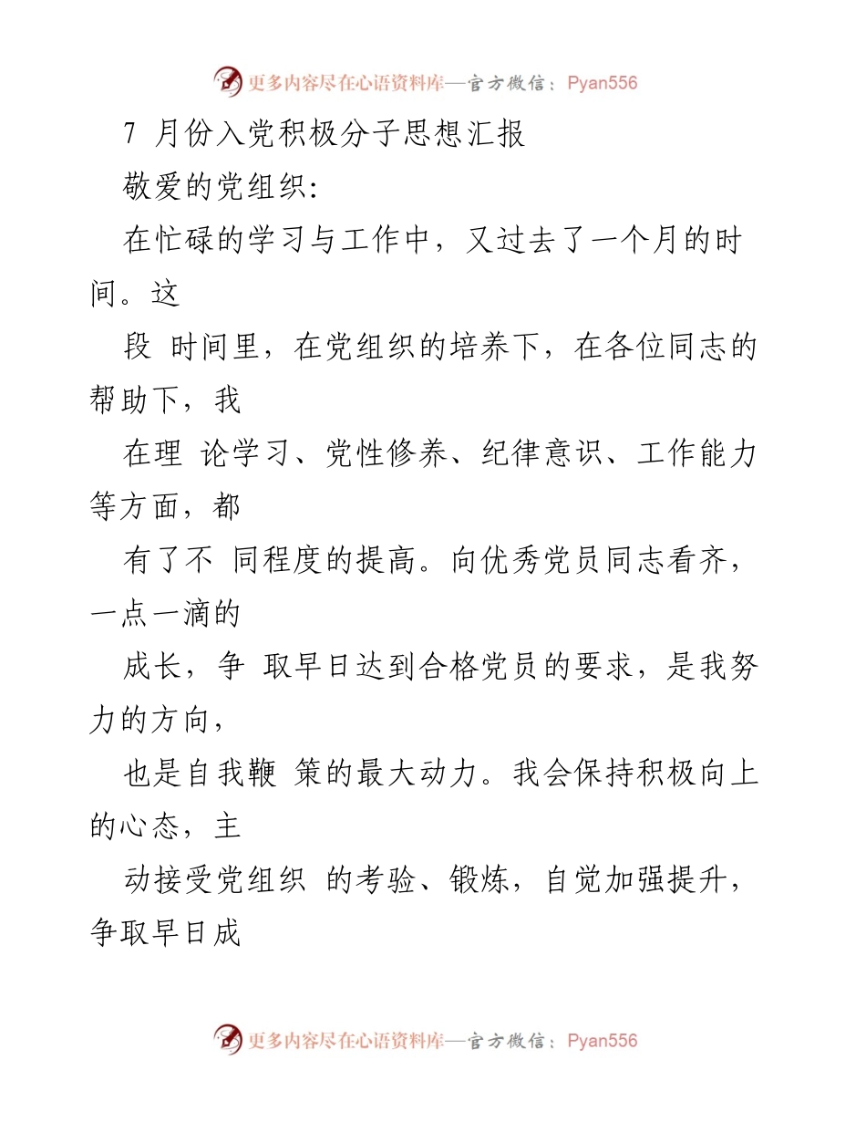 [思想汇报] 入党积极分子 - 坚守纪律，争取早日成为合格党员.docx_第1页