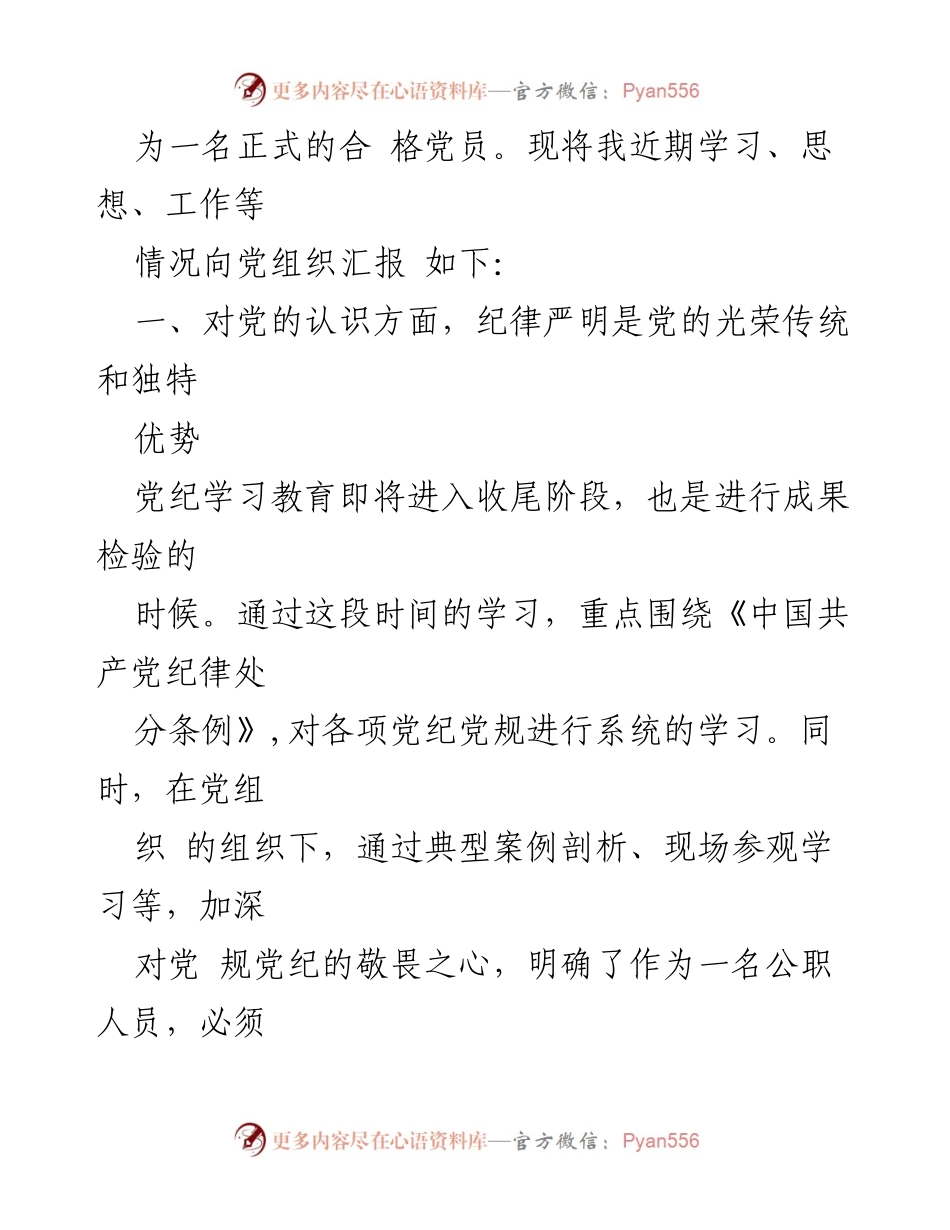 [思想汇报] 入党积极分子 - 坚守纪律，争取早日成为合格党员.docx_第2页