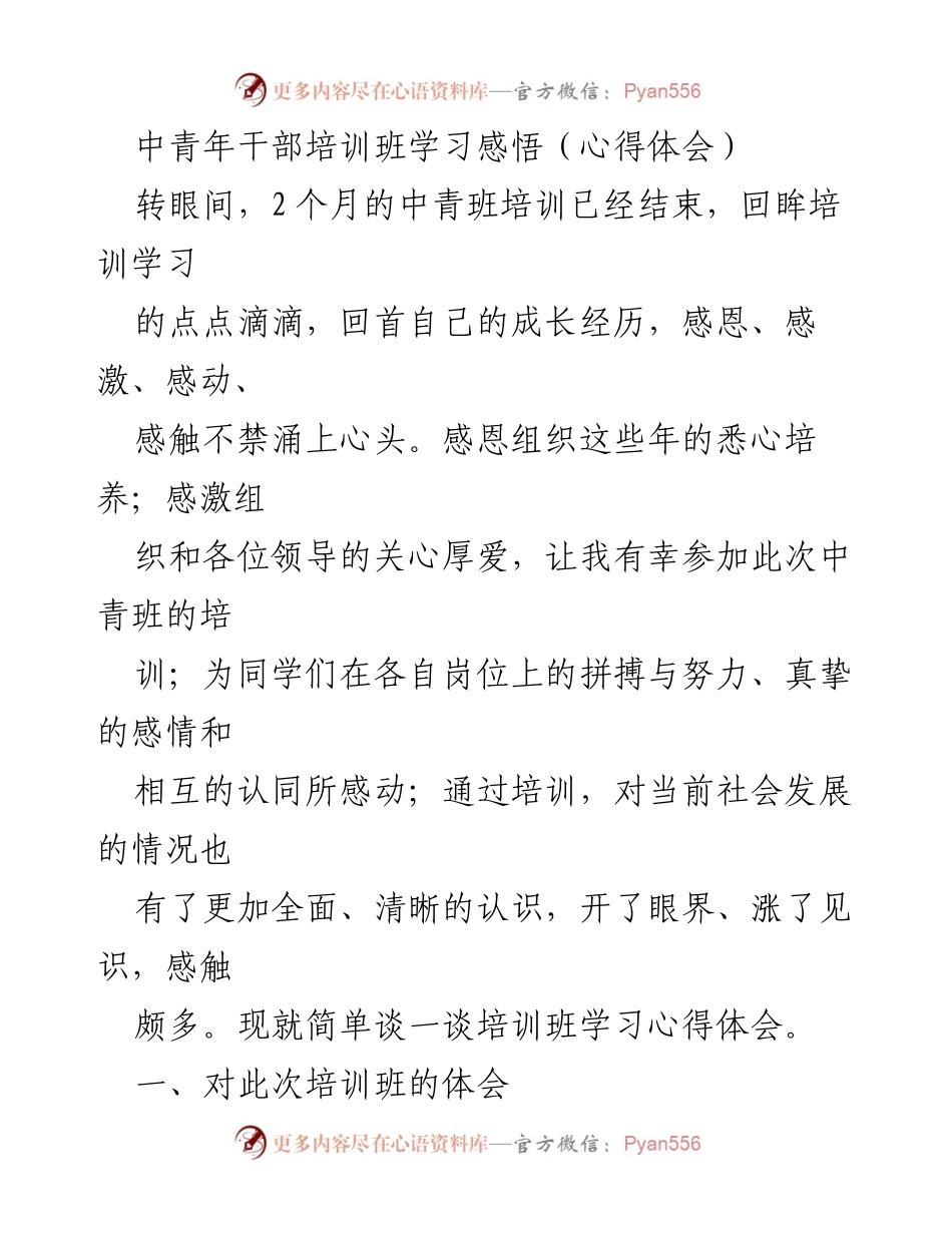 [心得体会] 中青年干部培训班 - 中青班培训学习心得体会_1.docx_第1页